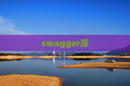 swagger库 swagger库
